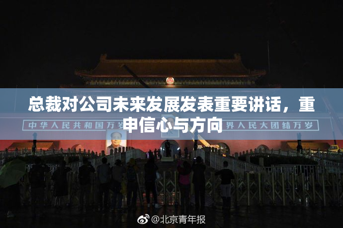 总裁对公司未来发展发表重要讲话，重申信心与方向