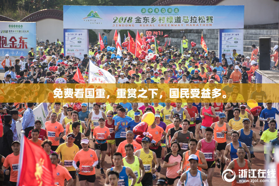 免费看国重，重赏之下，国民受益多。