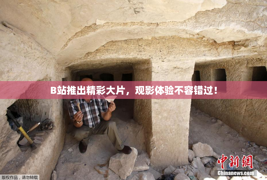 B站推出精彩大片，观影体验不容错过！