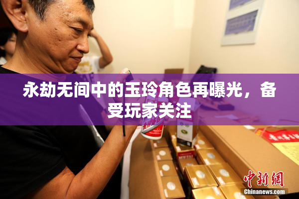 永劫无间中的玉玲角色再曝光，备受玩家关注