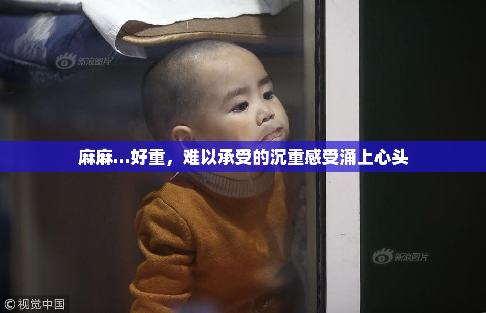 麻麻…好重，难以承受的沉重感受涌上心头