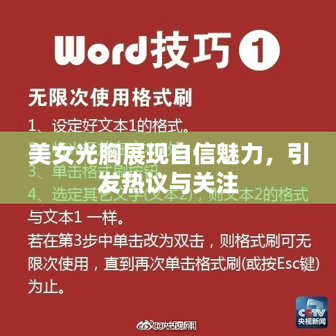 美女光胸展现自信魅力，引发热议与关注