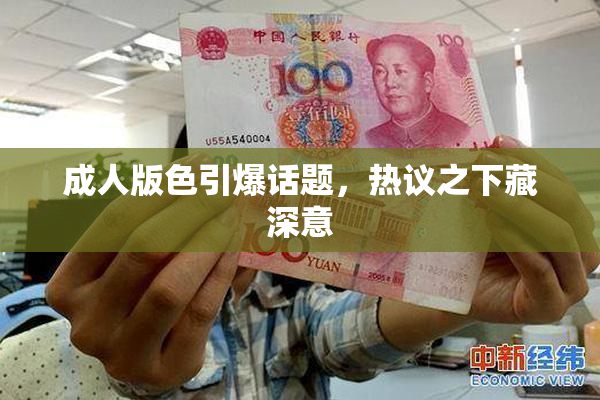 成人版色引爆话题，热议之下藏深意