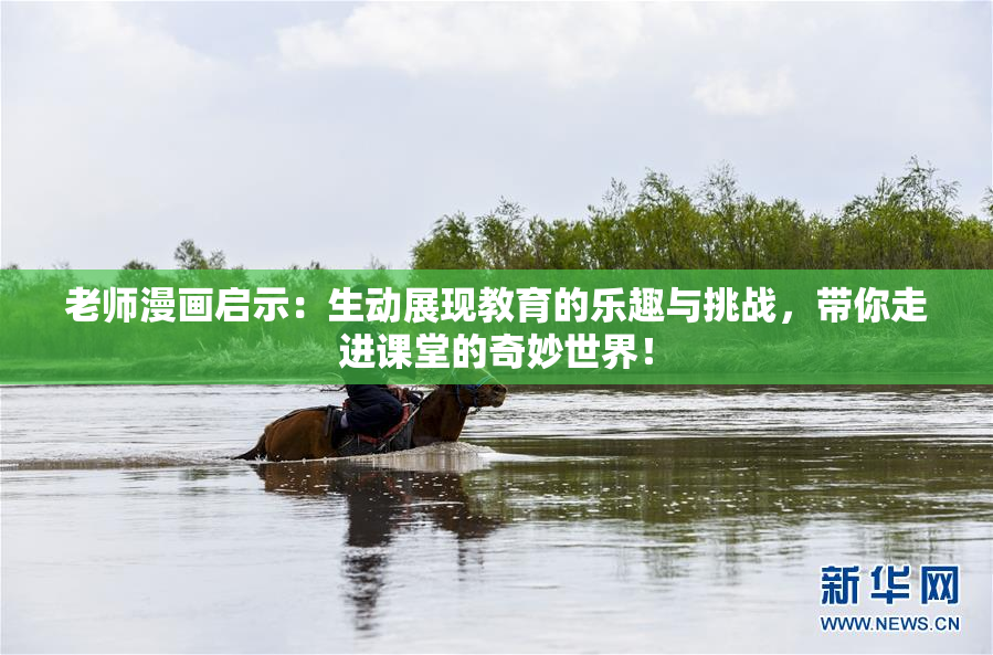 老师漫画启示：生动展现教育的乐趣与挑战，带你走进课堂的奇妙世界！