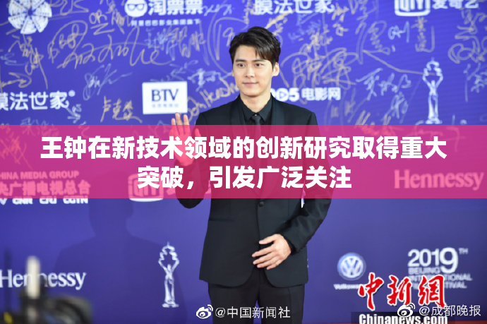 王钟在新技术领域的创新研究取得重大突破，引发广泛关注