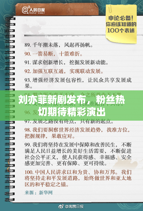 刘亦菲新剧发布，粉丝热切期待精彩演出
