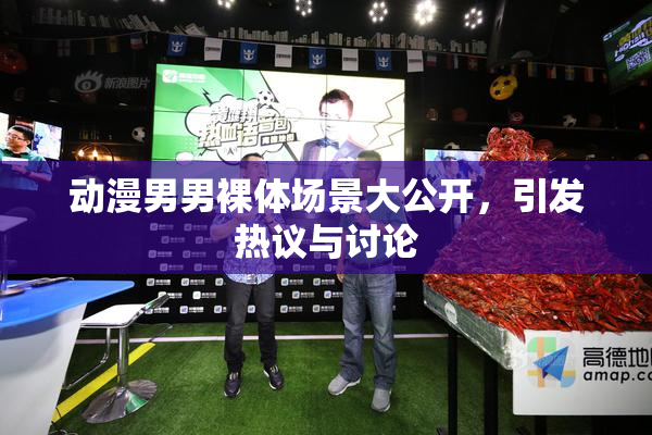 动漫男男裸体场景大公开，引发热议与讨论