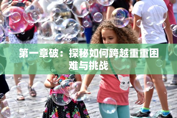 第一章破：探秘如何跨越重重困难与挑战