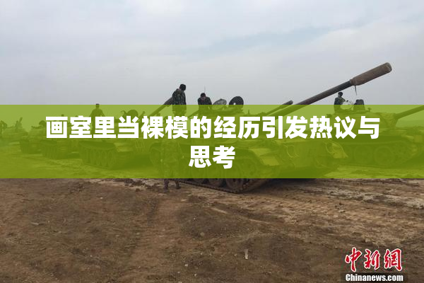 画室里当裸模的经历引发热议与思考