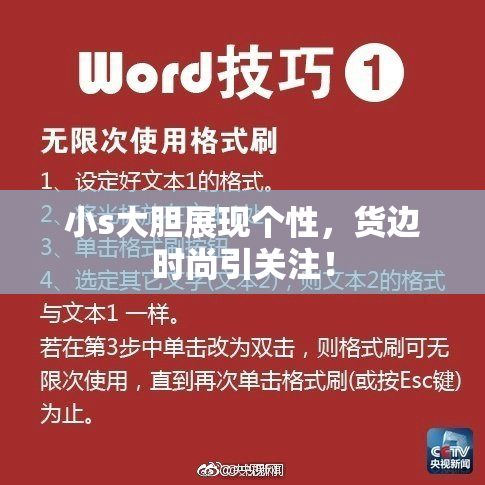 小s大胆展现个性，货边时尚引关注！