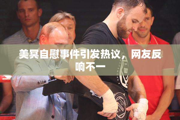 美冥自慰事件引发热议，网友反响不一