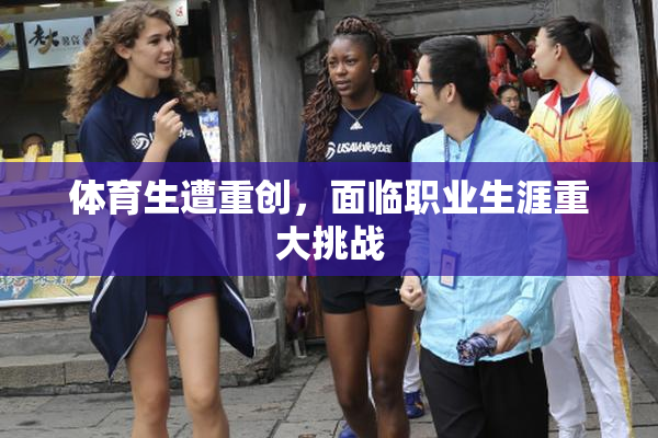 体育生遭重创，面临职业生涯重大挑战