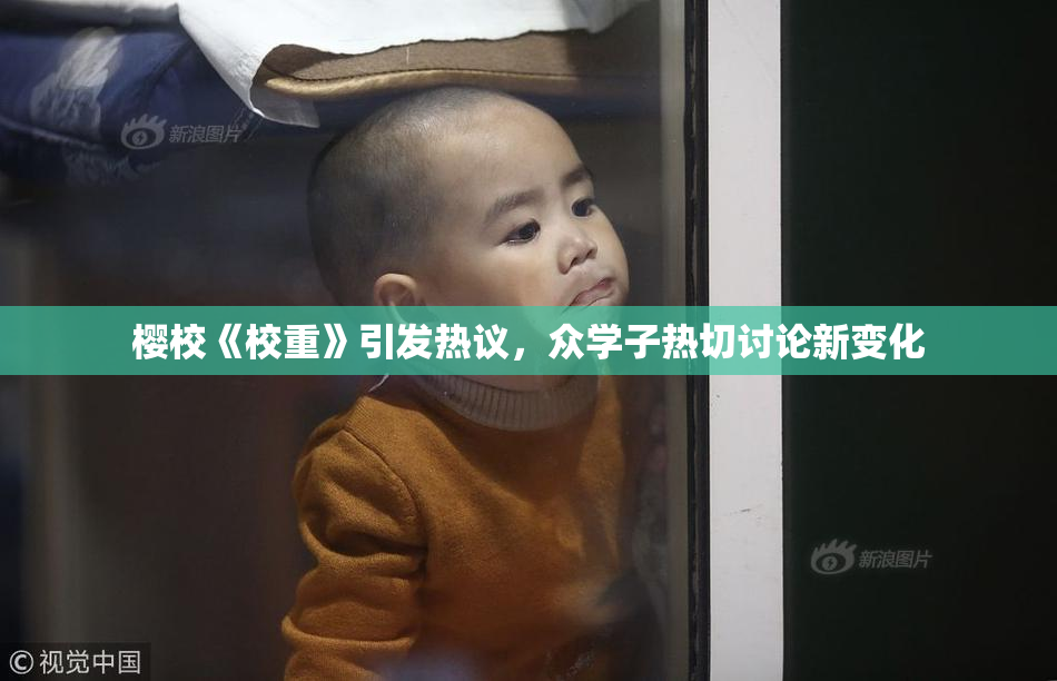 樱校《校重》引发热议，众学子热切讨论新变化