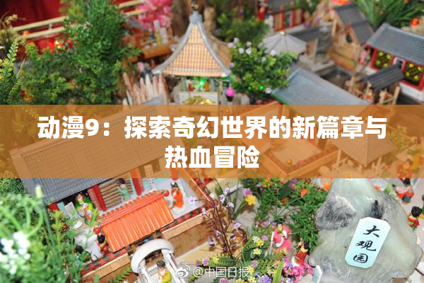 动漫9：探索奇幻世界的新篇章与热血冒险