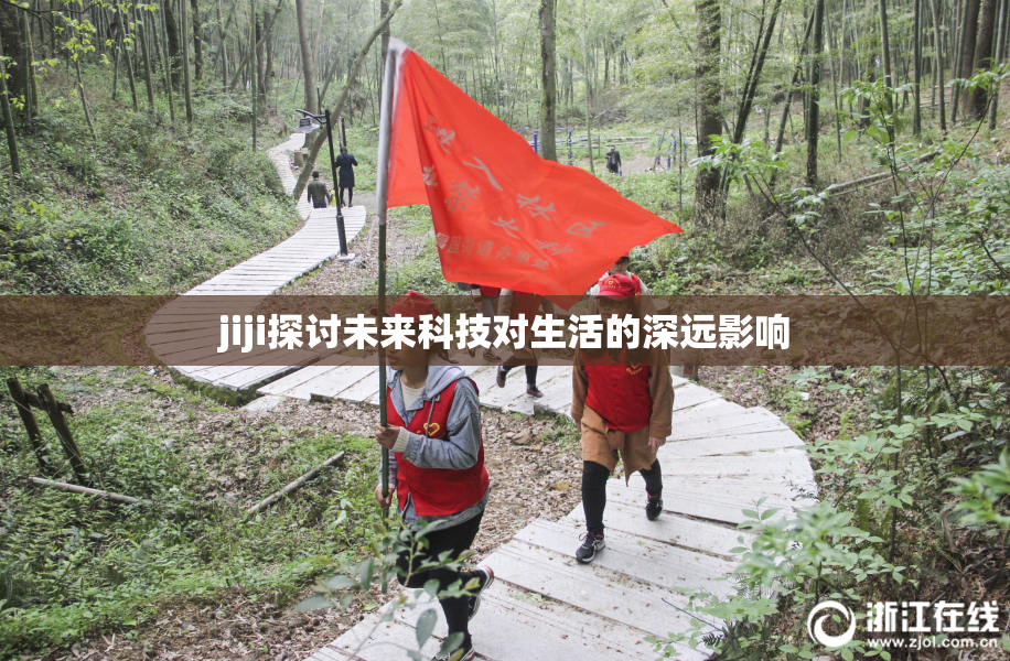 jiji探讨未来科技对生活的深远影响