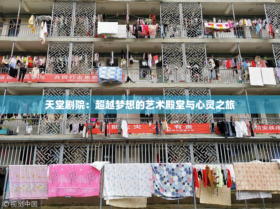 天堂剧院：超越梦想的艺术殿堂与心灵之旅