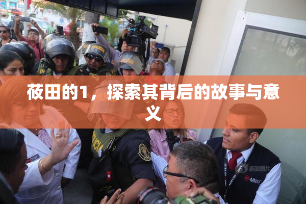 莜田的1，探索其背后的故事与意义