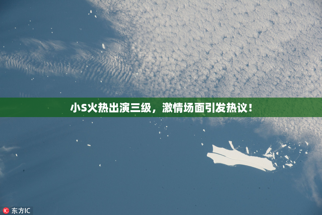 小S火热出演三级，激情场面引发热议！