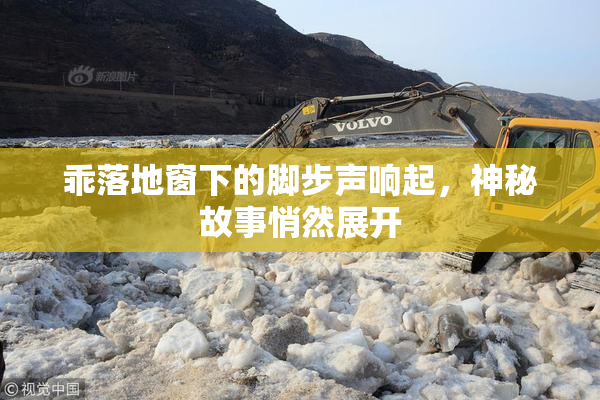 乖落地窗下的脚步声响起，神秘故事悄然展开
