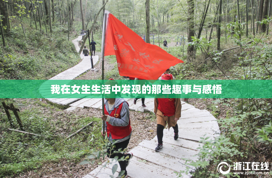 我在女生生活中发现的那些趣事与感悟