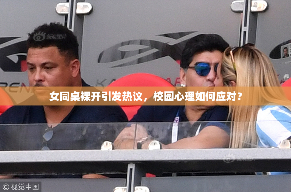女同桌裸开引发热议，校园心理如何应对？