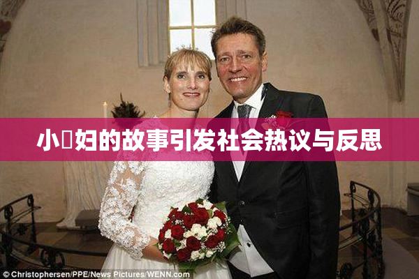小婬妇的故事引发社会热议与反思