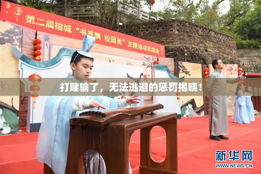 打赌输了，无法逃避的惩罚揭晓！