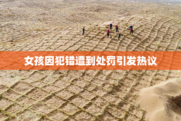 女孩因犯错遭到处罚引发热议