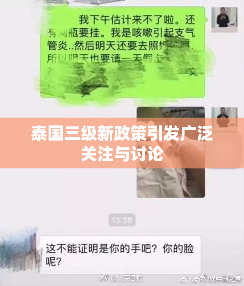 泰国三级新政策引发广泛关注与讨论