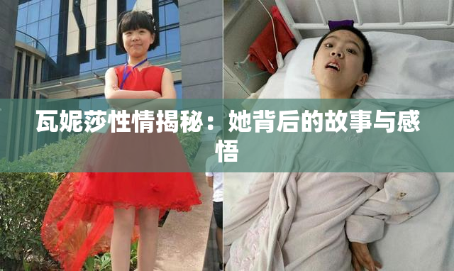 瓦妮莎性情揭秘：她背后的故事与感悟