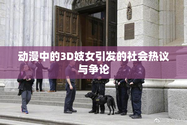 动漫中的3D妓女引发的社会热议与争论