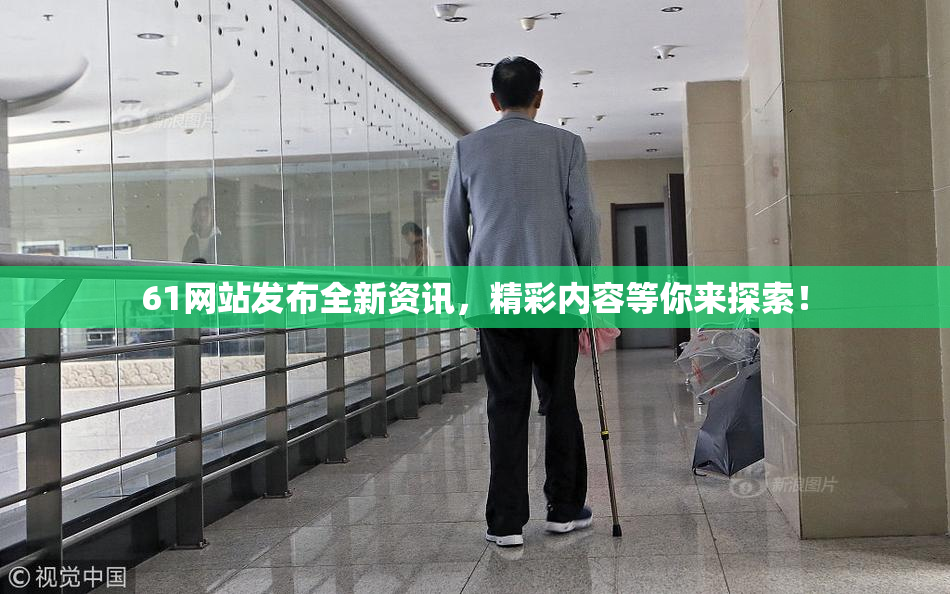 61网站发布全新资讯，精彩内容等你来探索！