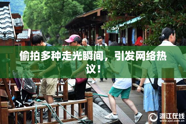 偷拍多种走光瞬间，引发网络热议！