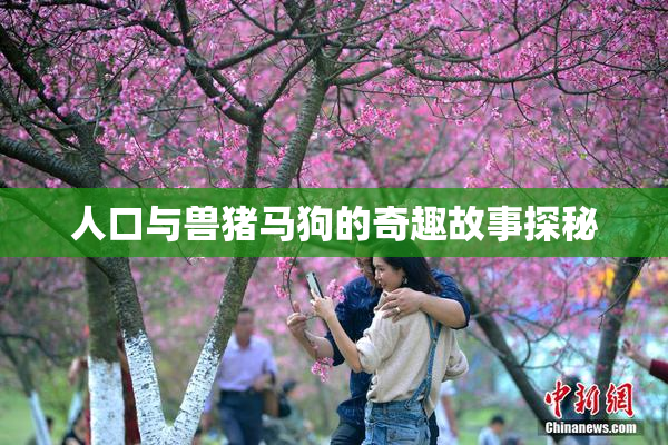 人口与兽猪马狗的奇趣故事探秘