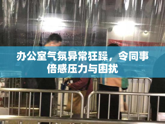 办公室气氛异常狂躁，令同事倍感压力与困扰