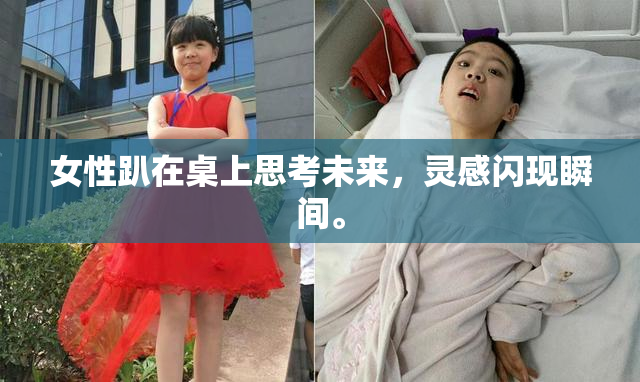 女性趴在桌上思考未来，灵感闪现瞬间。