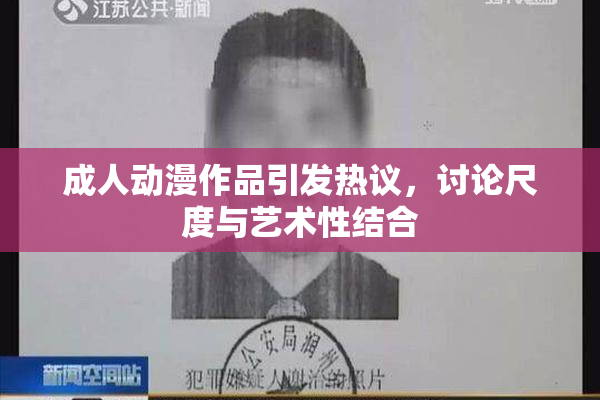 成人动漫作品引发热议，讨论尺度与艺术性结合