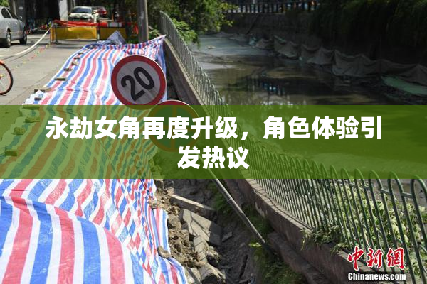 永劫女角再度升级，角色体验引发热议