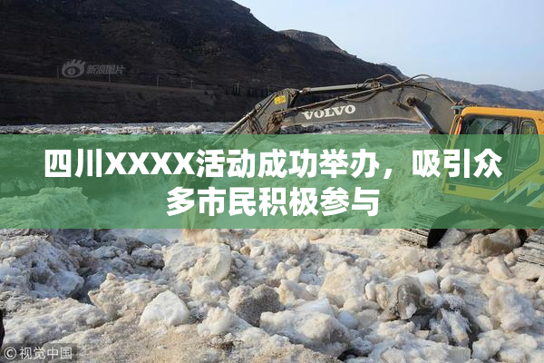 四川XXXX活动成功举办，吸引众多市民积极参与