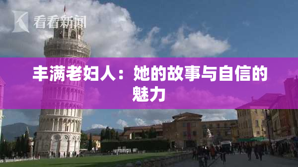 丰满老妇人：她的故事与自信的魅力