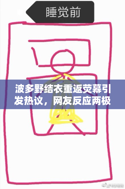 波多野结衣重返荧幕引发热议，网友反应两极分化