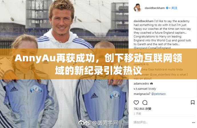 AnnyAu再获成功，创下移动互联网领域的新纪录引发热议