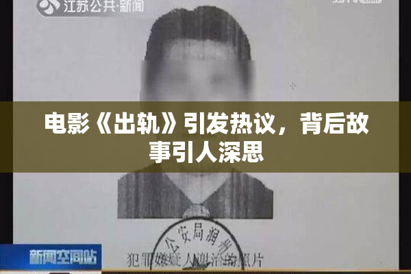 电影《出轨》引发热议，背后故事引人深思
