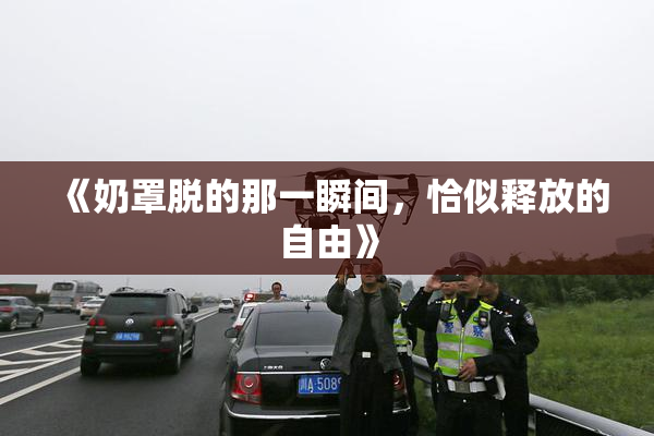《奶罩脱的那一瞬间，恰似释放的自由》