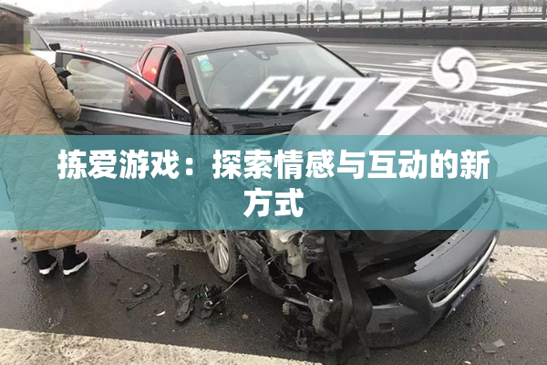 拣爱游戏：探索情感与互动的新方式