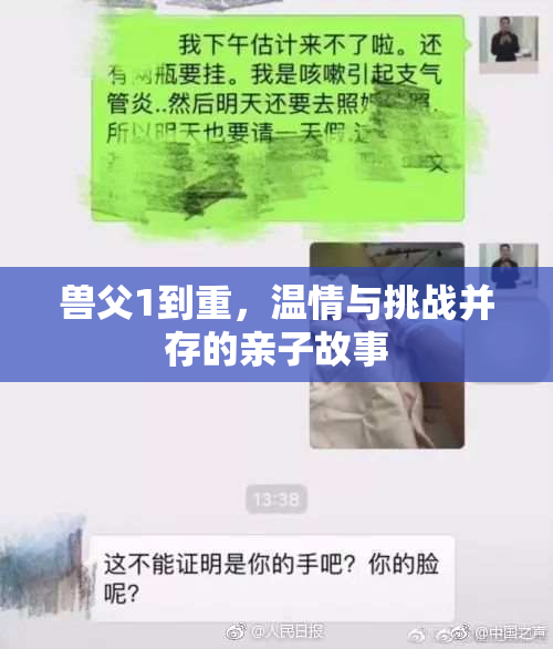 兽父1到重，温情与挑战并存的亲子故事