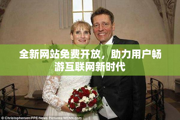 全新网站免费开放，助力用户畅游互联网新时代