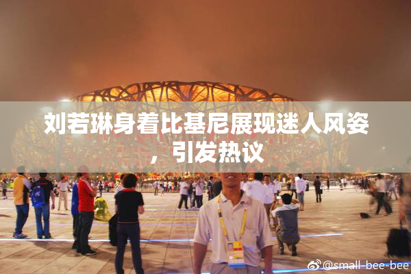 刘若琳身着比基尼展现迷人风姿，引发热议