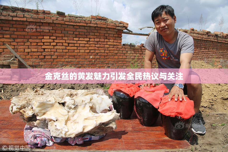 金克丝的黄发魅力引发全民热议与关注
