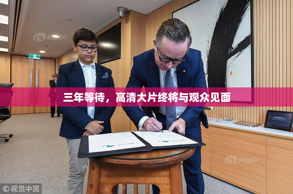 三年等待，高清大片终将与观众见面